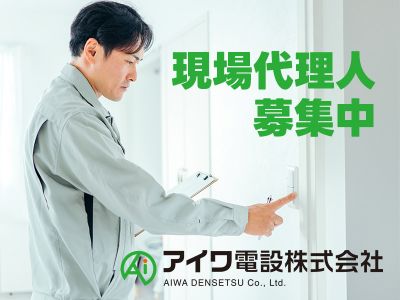 現場代理人（電気工事）